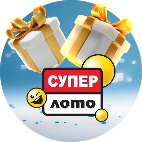 Лотерея