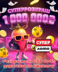 Супер Лото